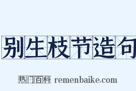 别生枝节造句是什么意思的图片